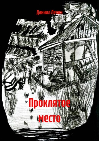 Даниил Левин. Проклятое место