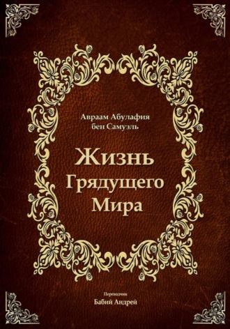 Жизнь Грядущего Мира. 