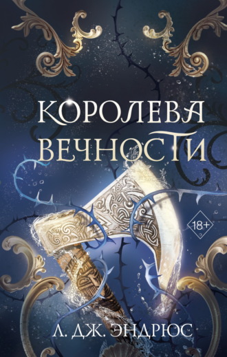 Королева Вечности. Л. Дж. Эндрюс