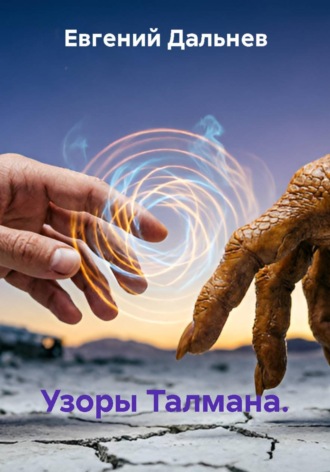 Узоры Талмана. 