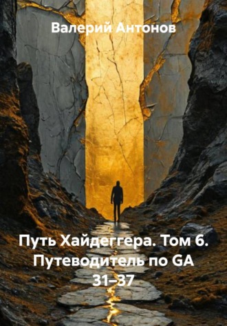 Путь Хайдеггера. Том 6. Путеводитель по GA 31–37. 