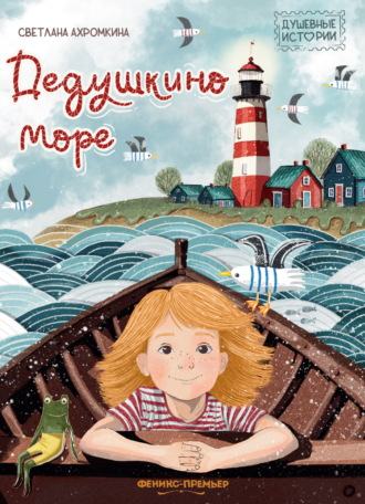 Дедушкино море. 