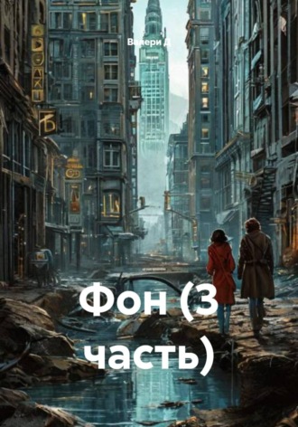 Фон (3 часть). 