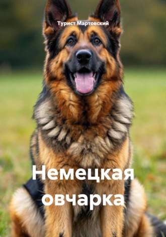 Немецкая овчарка. 