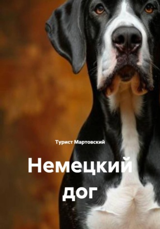 Немецкий дог. 