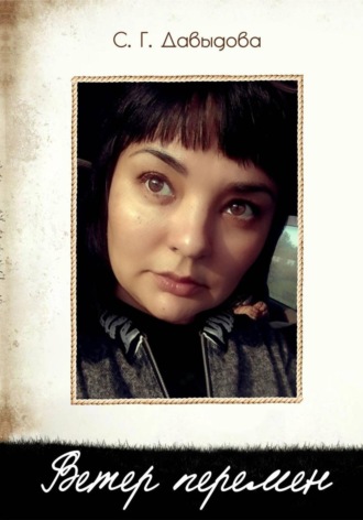 Светлана Давыдова. Ветер перемен