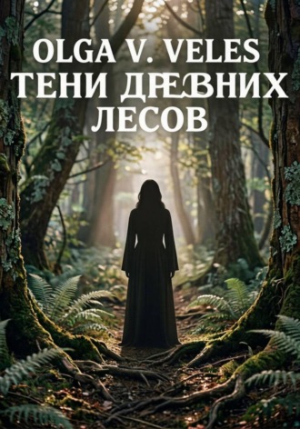 Тени древних лесов. 
