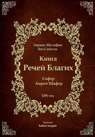 Авраам Абулафия. Книга Речей Благих - Сефер Амрей Шафер