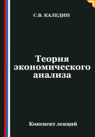 Теория экономического анализа. Конспект лекций. Сергей Каледин
