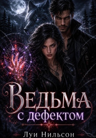 Луи Нильсон. Ведьма с дефектом