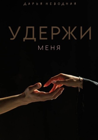 Дарья Неводная. Удержи меня