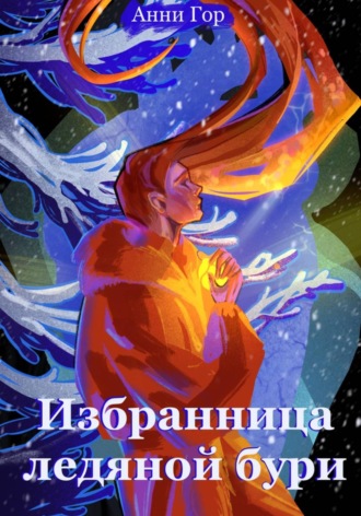 Анни Гор. Избранница ледяной бури