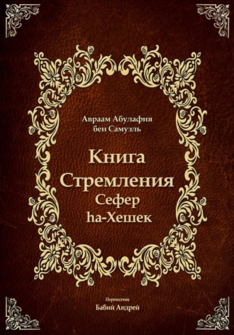 Авраам Абулафия. Книга Стремления - Сефер hа-Хешек