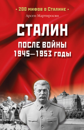 Арсен Мартиросян. Сталин после войны. 1945 -1953 годы
