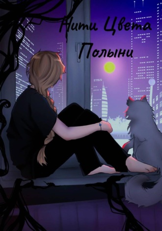 Дина Арео. Нити Цвета Полыни