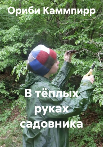 Ориби Каммпирр. В тёплых руках садовника