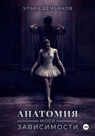 Ульян Демьянов. Анатомия моей зависимости