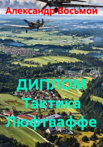 Александр Восьмой. ДИПЛОМ Тактика Люфтваффе