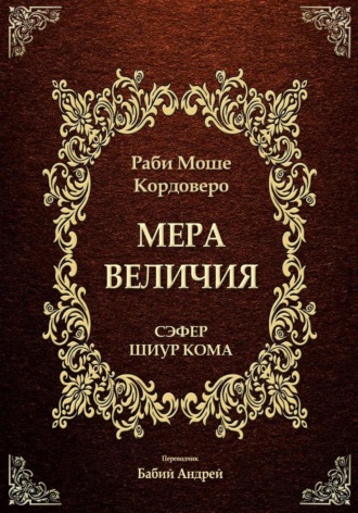 Мера Величия - Шиур Кома. Моше (Моисей) бен Яаков Кордоверо