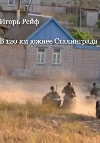 Игорь Рейф. В 120 км южнее Сталинграда