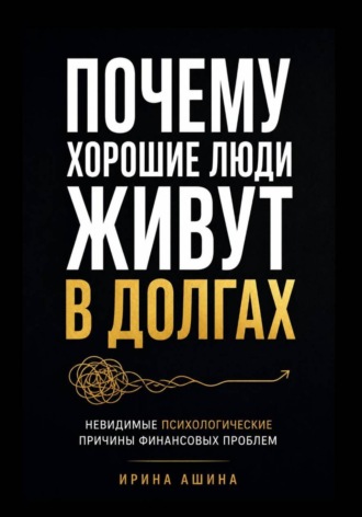 Ирина Ашина. Долг - это про стыд