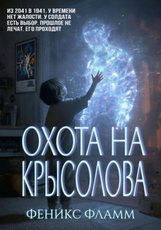 Феникс Фламм. Охота на Крысолова