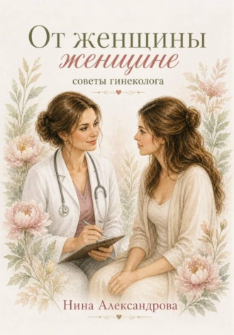 Нина Александровна Александрова. От женщины женщине. Советы гинеколога