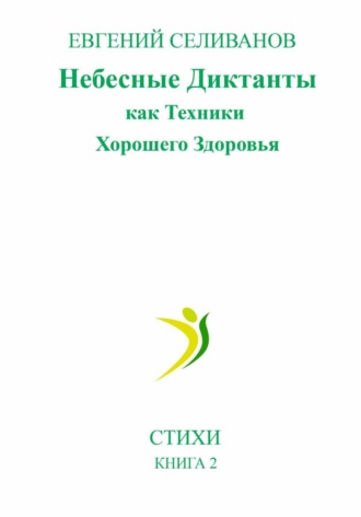 Евгений Селиванов. Небесные Диктанты как Техники Хорошего Здоровья
