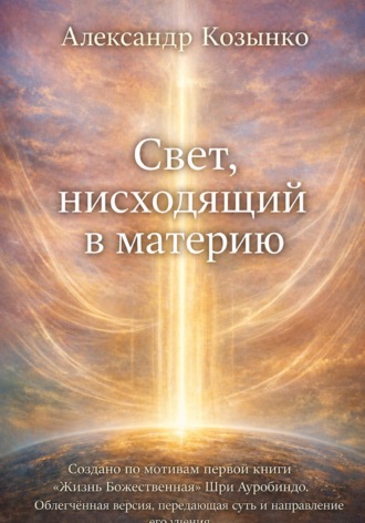 Александр Козынко. Свет, нисходящий в материю