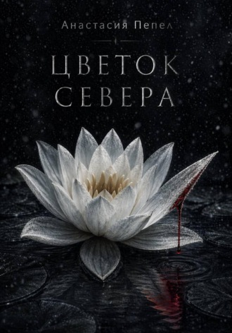 Анастасия Пепел. Цветок Севера