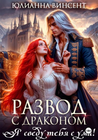 Развод с драконом. Я сведу тебя с ума!. 