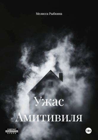 Ужас Амитивиля. 