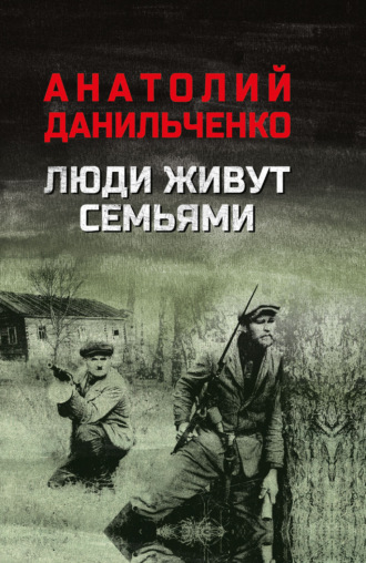 Люди живут семьями. Анатолий Данильченко