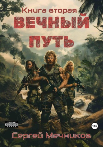 Сергей Мечников. Вечный Путь. Книга вторая