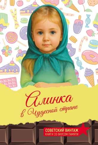 Алинка в Чудесной стране. 
