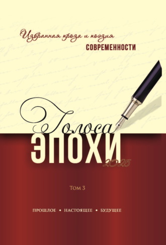 Голоса эпохи. Избранная проза и поэзия современности. Том 3. Альманах