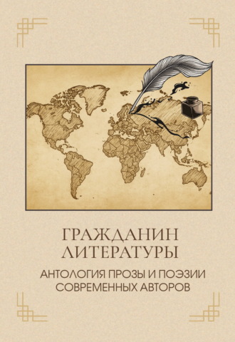 Антология. Гражданин литературы. Антология прозы и поэзии современных авторов