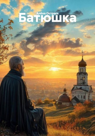 Алёна Острась. Батюшка