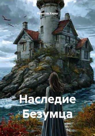 Наследие Безумца. 