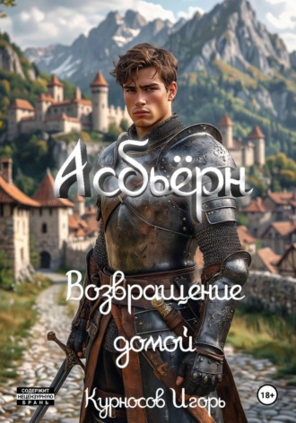 Игорь Сергеевич Курносов. Асбьёрн Возвращение домой