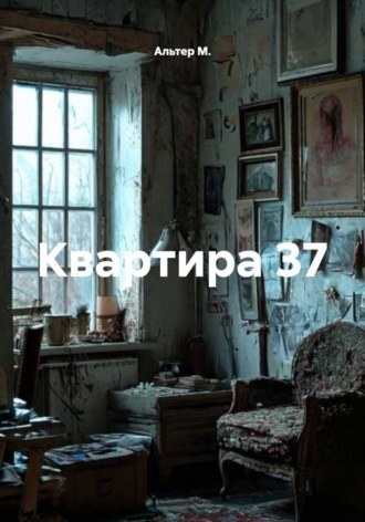 Альтер М.. Квартира 37