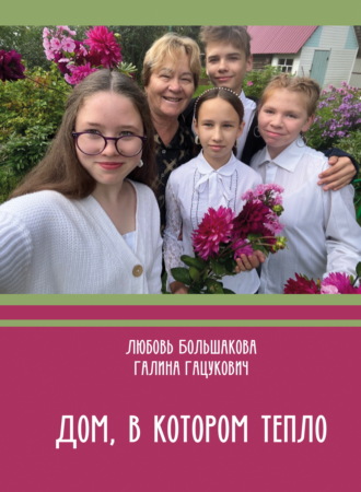 Дом, в котором тепло. Любовь Большакова