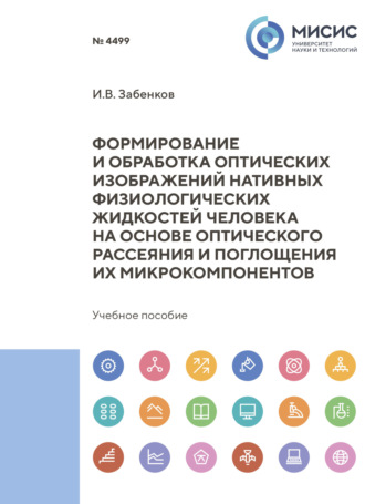 И. В. Забенков. Формирование и обработка оптических изображений нативных физиологических жидкостей человека на основе оптического рассеяния и поглощения их микрокомпонентов