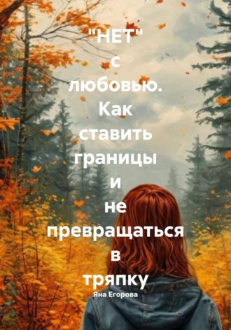 Яна Валерьевна Егорова. 
