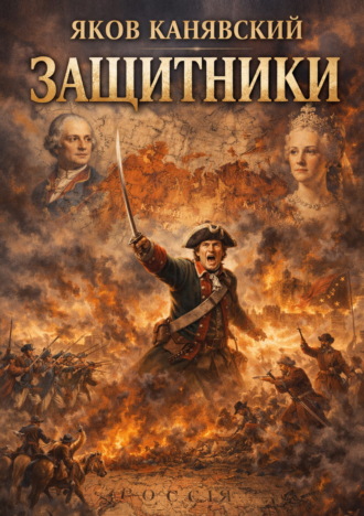 Защитники. Яков Канявский