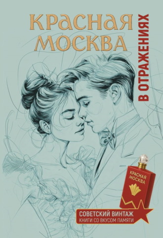 Группа авторов. Красная Москва в отражениях