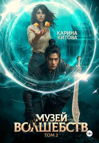 Карина Китова. Музей волшебств. Том 2