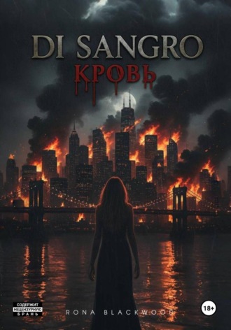 Ди Сангро: Кровь. 