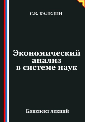 Экономический анализ в системе наук. Сергей Каледин
