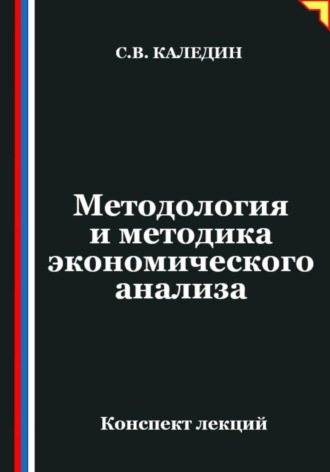 Сергей Каледин. Методология и методика экономического анализа